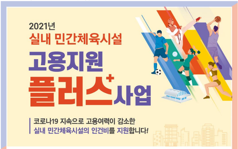  민간체육시설 고용지원 플러스사업 참여업체 모집 공고(코로나19)_문화체육관광부