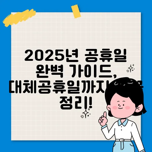 2025년 공휴일 완벽 가이드, 대체공휴일까지 꼼꼼 정리!