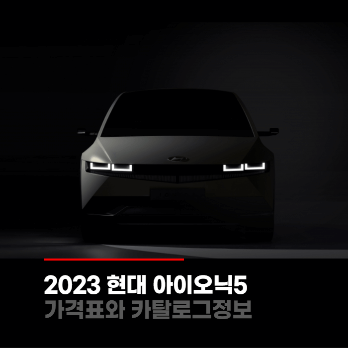  2023 현대 아이오닉5 가격표와 카탈로그정보 바로보기