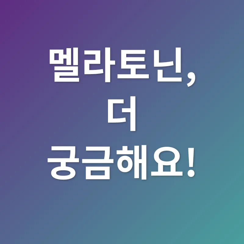 멜라토닌_4