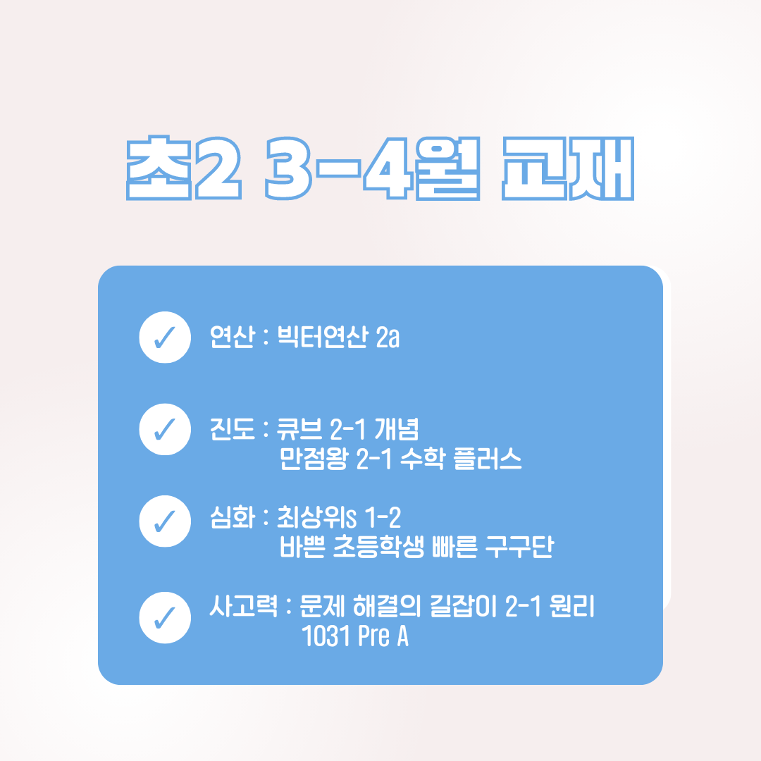 초2 3월4월 교재