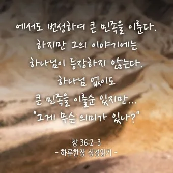 창세기 36장 하나님의 섭리 성경 말씀_27