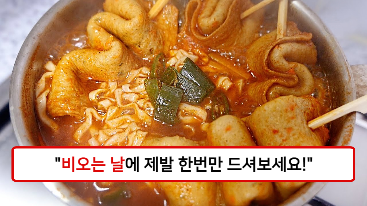 “비 오늘 날 먹으면 딱 좋은” 비 오는 날 생각나는 따뜻하고 매콤한 국물과 멸치칼국수, 어묵의 기가 막힌 만남!