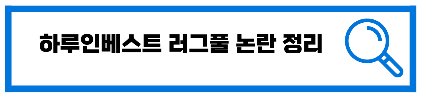  하루인베스트 러그풀 논란 정리 대처 방법