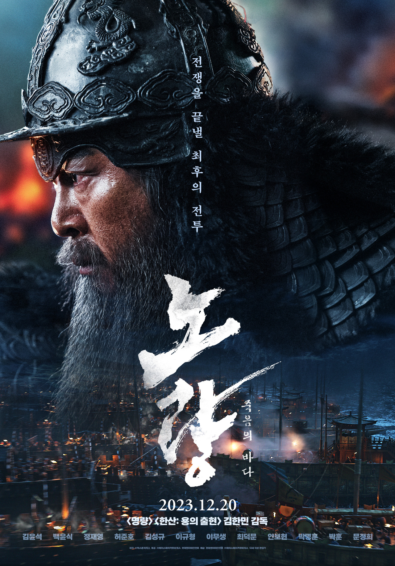 이순신 역할을 맡은 김윤석의 얼굴이 나온 영화 &quot;노량: 죽음의 바다&quot; 포스터 모습이다.