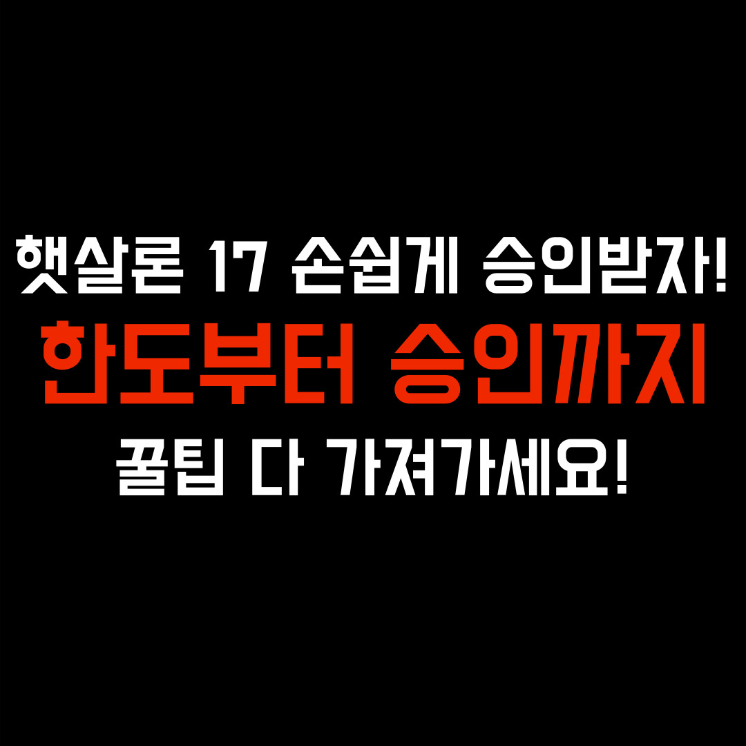 햇살론 17 신청 방법&#44; 모바일&#44; 한도&#44; 햇살론15&#44; 무직자&#44; 햇살론 유스&#44; 제출서류