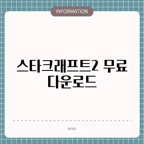 스타크래프트2 무료 다운로드