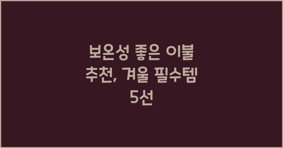 보온성 좋은 이불 추천