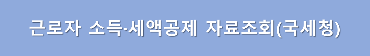 근로자 연말정산 자료조회