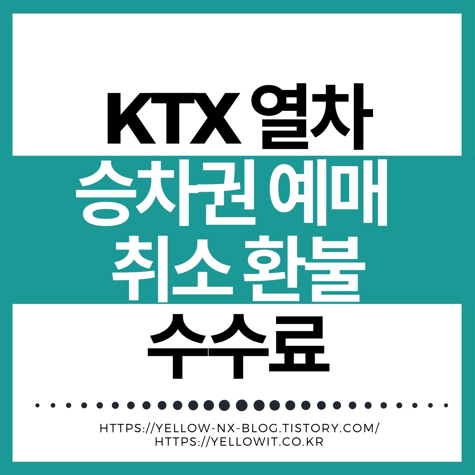 Ktx 승차권 예매 및 취소 환불 수수료