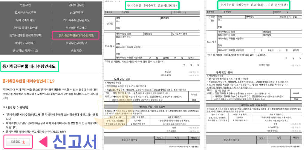 등기취급우편물대리수령인제도-신고서양식-캡처연결