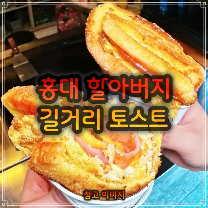  11월30일 생방송 오늘저녁 마포 홍대입구 맛집 계란토스트 푸드트럭 토스트 추천 우리동네 간식대장 해외에서 더 소문난 35년 미공군 소방관 출신 할아버지 가격 위치 어디