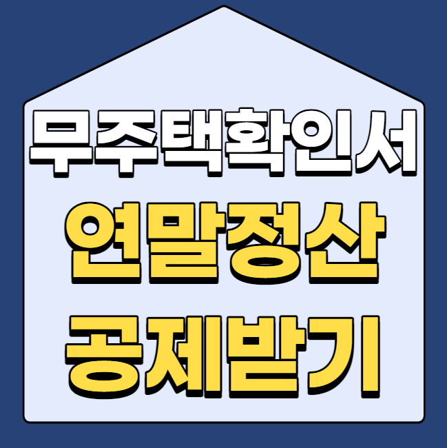  무주택확인서 발급받아 연말정산공제 받는법
