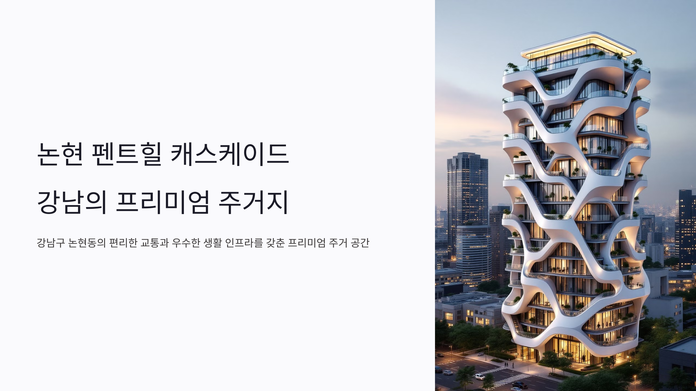 논현 펜트힐 캐스케이드