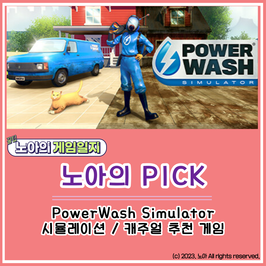  [STEAM] 게임 추천 노아의 Pick : 먼지와 얼룩을 씻어내며 힐링하세요. PowerWash Simulator(파워워시 시뮬레이터)