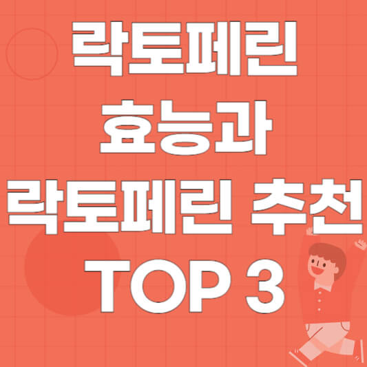 락토페린 효능과 락토페린 추천 TOP3