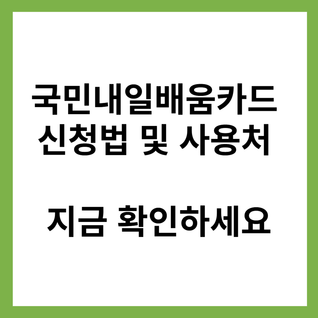 국민내일배움카드