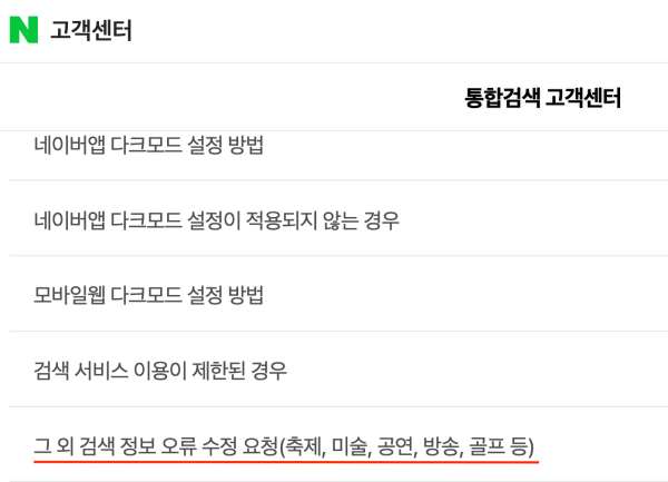 네이버 고객센터 검색수정요청