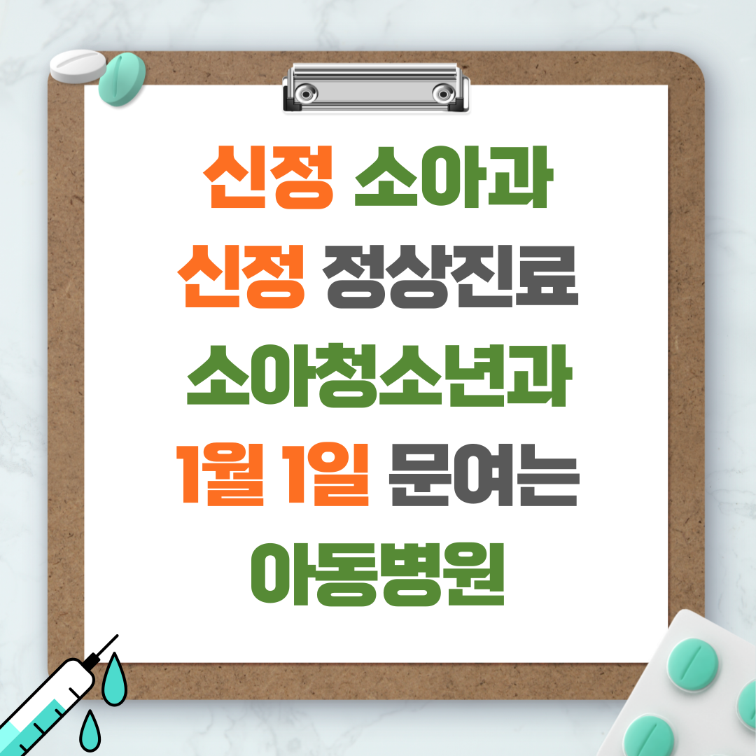신정 소아과 - 신정 정상진료 소아청소년과 - 1월 1일 문여는 아동병원