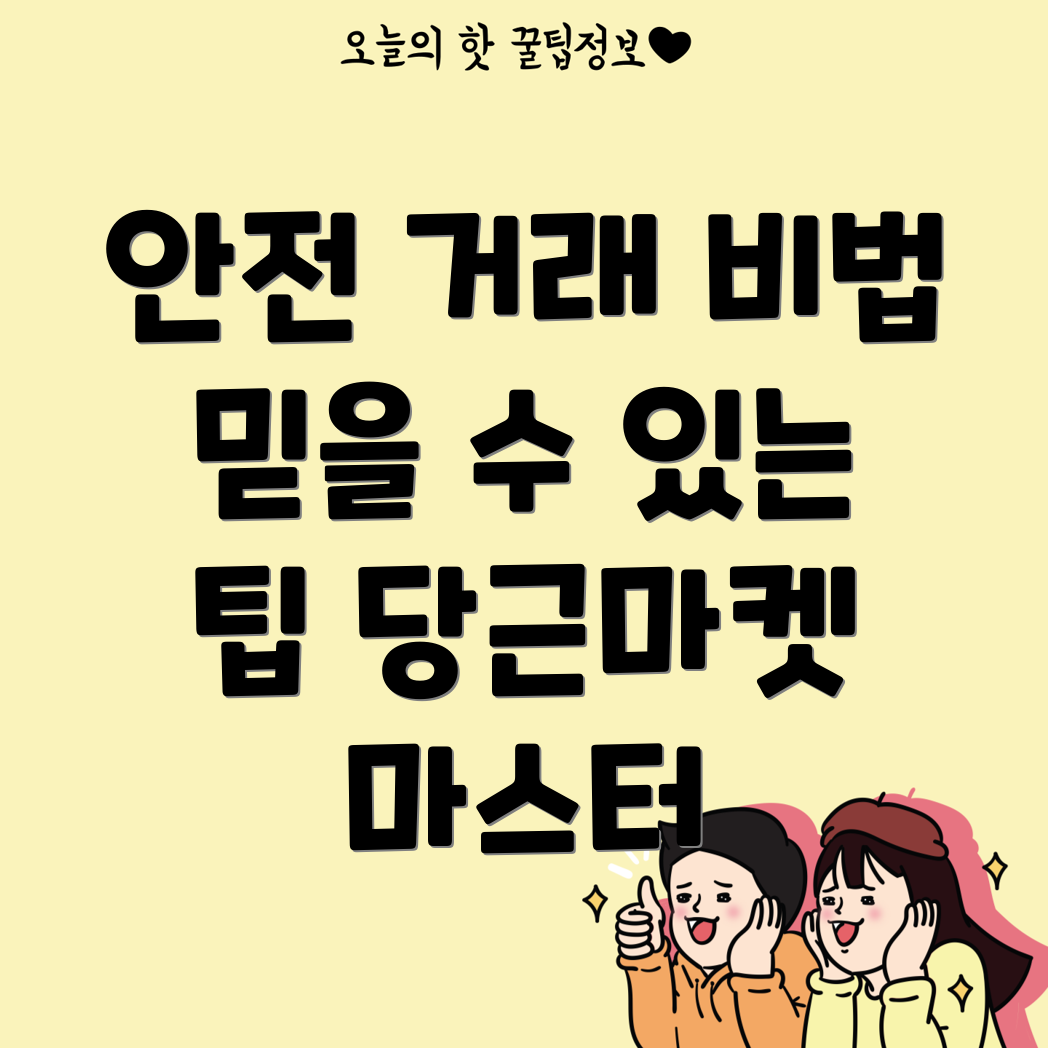 안전한 중고거래