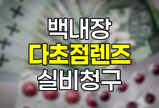 백내장 다초점렌즈 수술 실비청구 핵심 정보