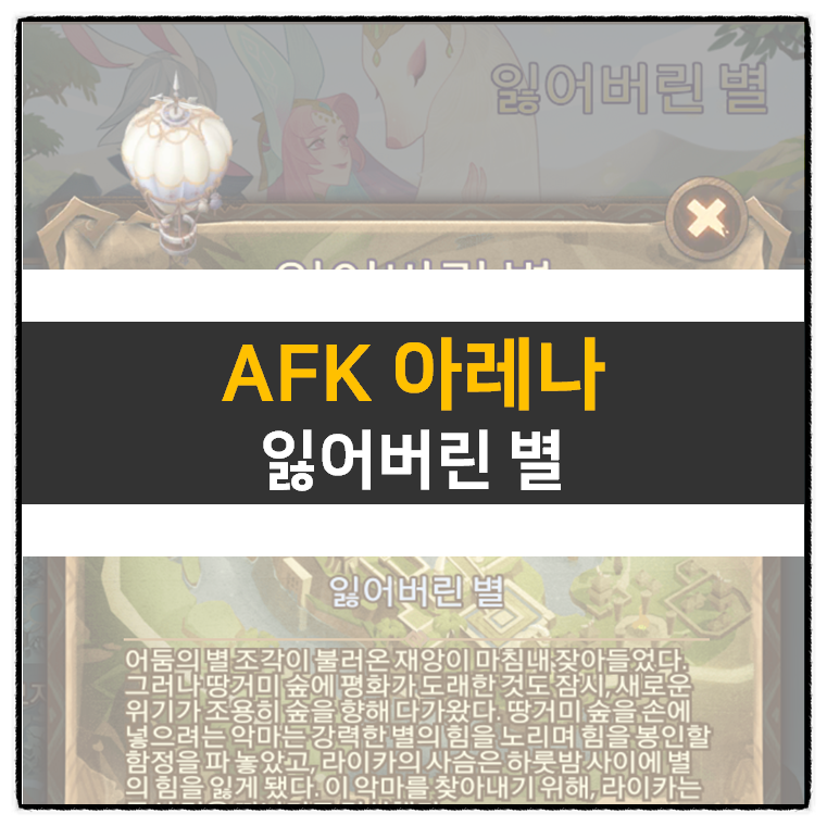  AFK 아레나 잃어버린 별(The Lost Star) 방치형 RPG 모바일 게임 공략