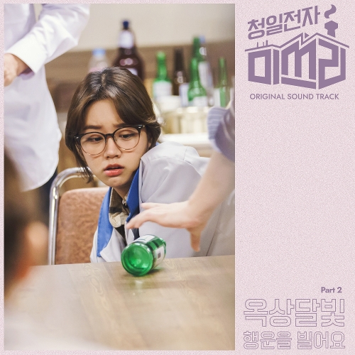  옥상달빛 행운을 빌어요 듣기/가사/앨범/유튜브/뮤비/반복재생/작곡작사
