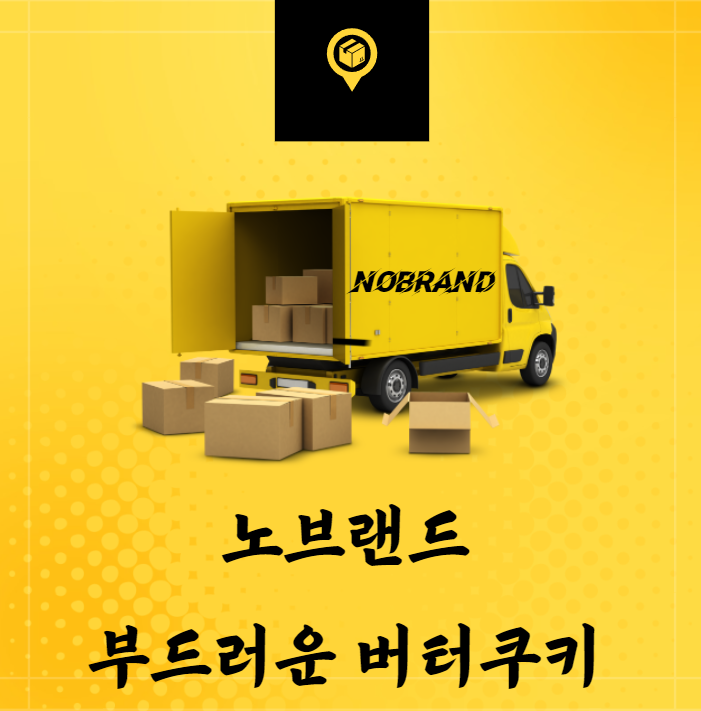노브랜드 부드러운 버터쿠키