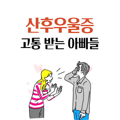  산후 우울증에 고통 받는 아빠들