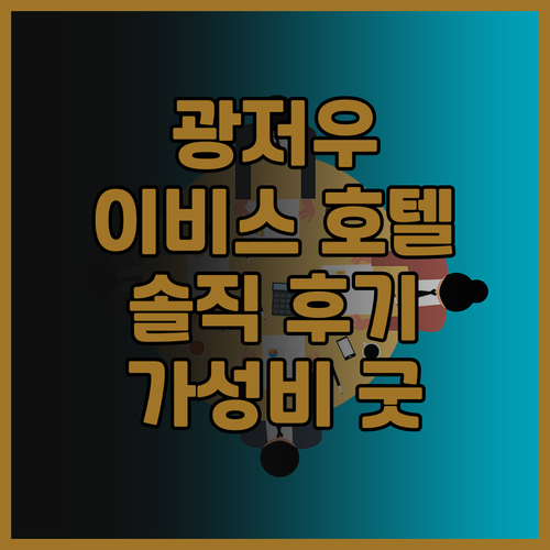 Ibis 호텔(광저우 웨슈공위안 지하