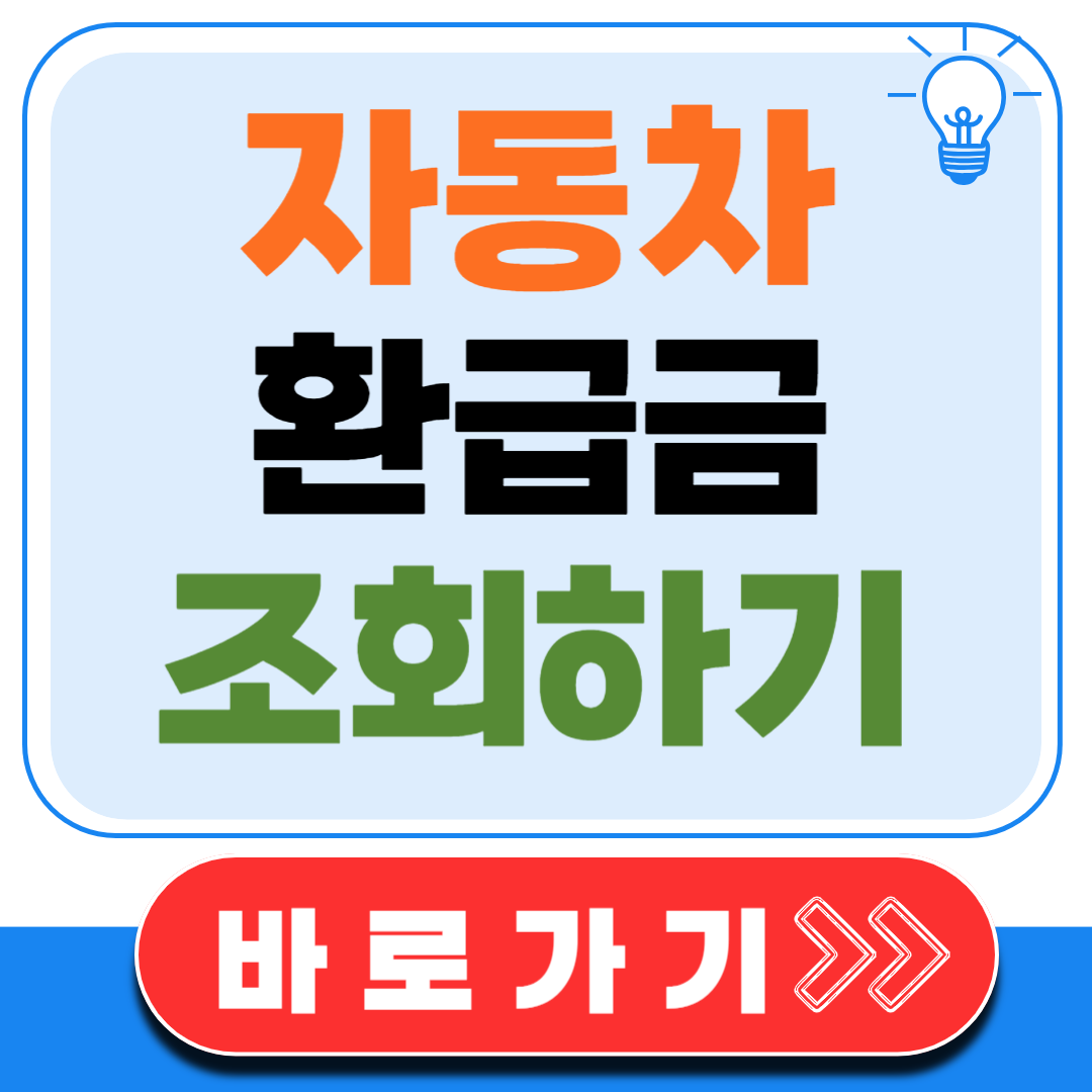 자동차 환급금 조회하기