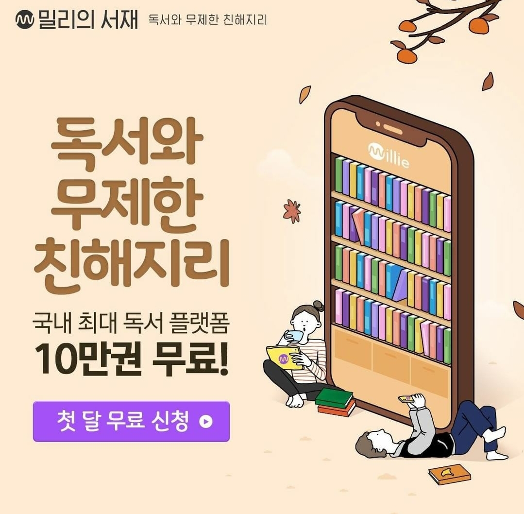  밀리의서재 리디셀렉트 윌라오디오북 당신의 선택은