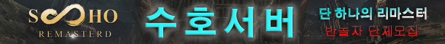 리니지 프리서버 수호서버