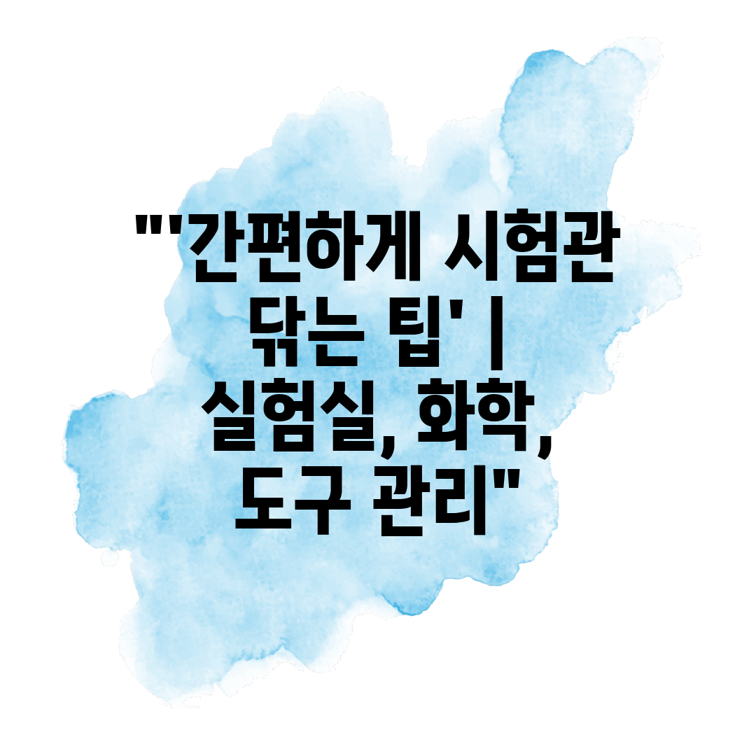 '간편하게 시험관 닦는 팁'  실험실, 화학, 도구 관