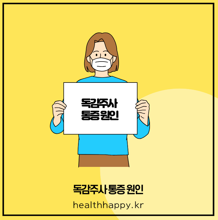 독감주사 통증 원인