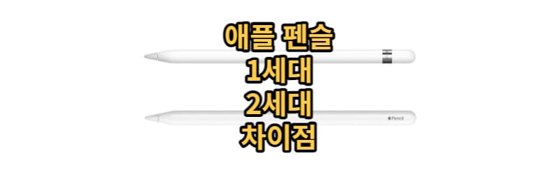  애플 펜슬 1세대 2세대 호환 기기 및 차이점