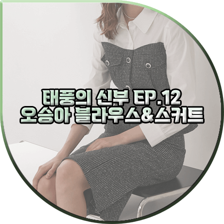  태풍의 신부 12회 오승아 패션 :: 플라스틱아일랜드 배색 뷔스티에 블라우스&트위드 스커트 : 강바다 옷