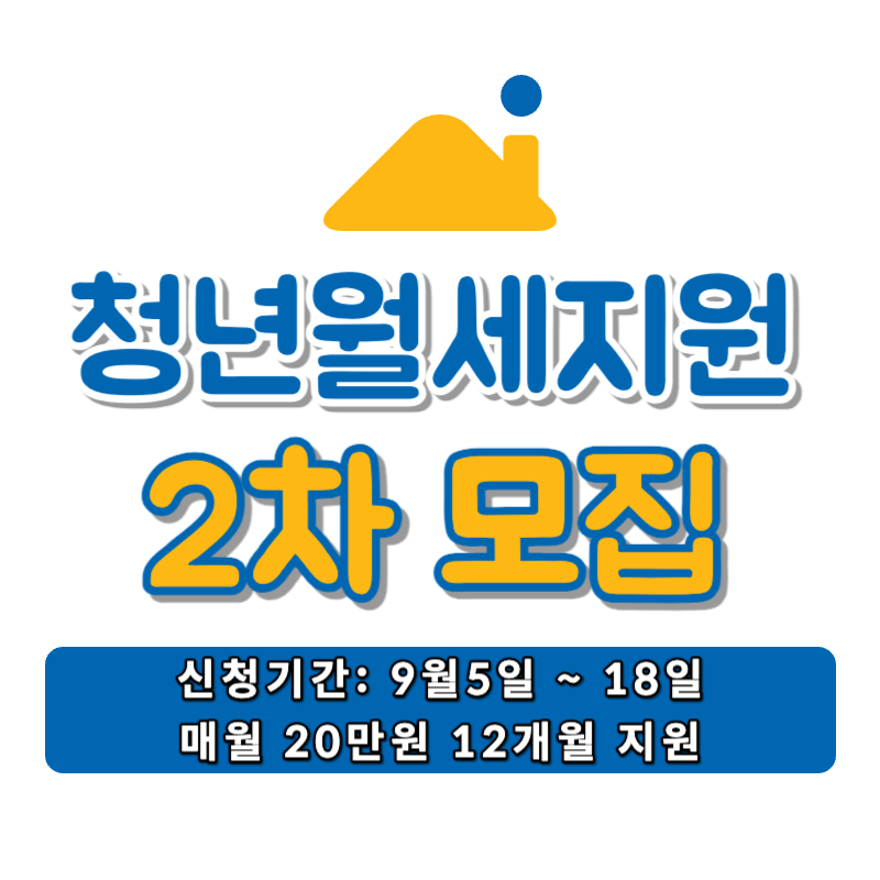 청년월세 2차 모집 월 20만원 12개월 지원