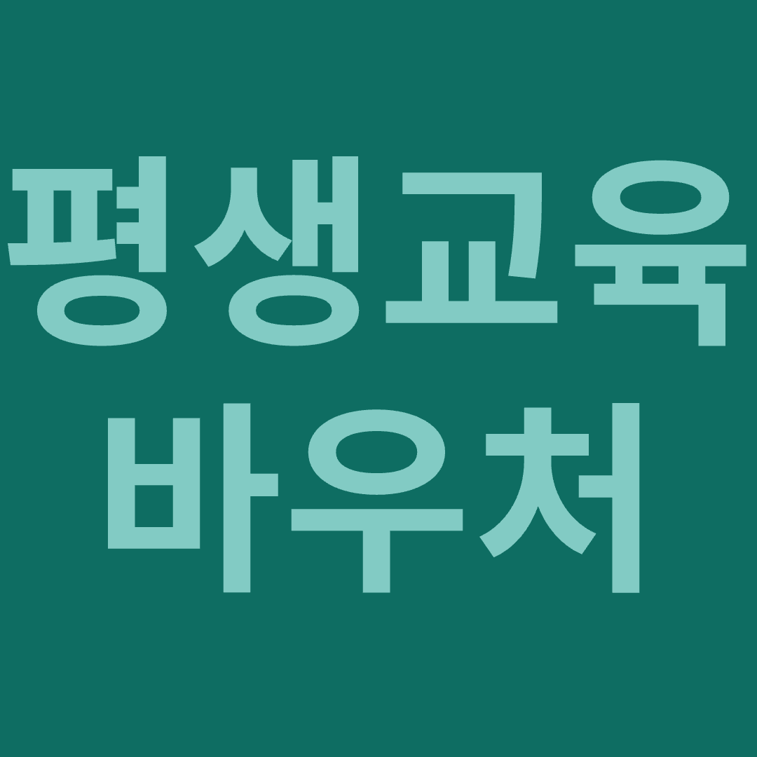 평생교육 바우처