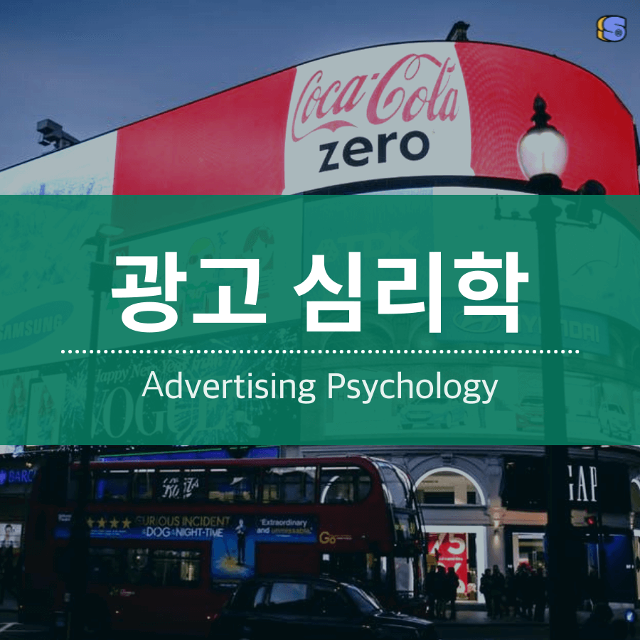 광고 심리학