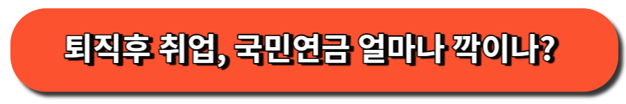 퇴직후 취업, 국민연금 얼마나 깍이나? 블로그 글 버튼 이미지