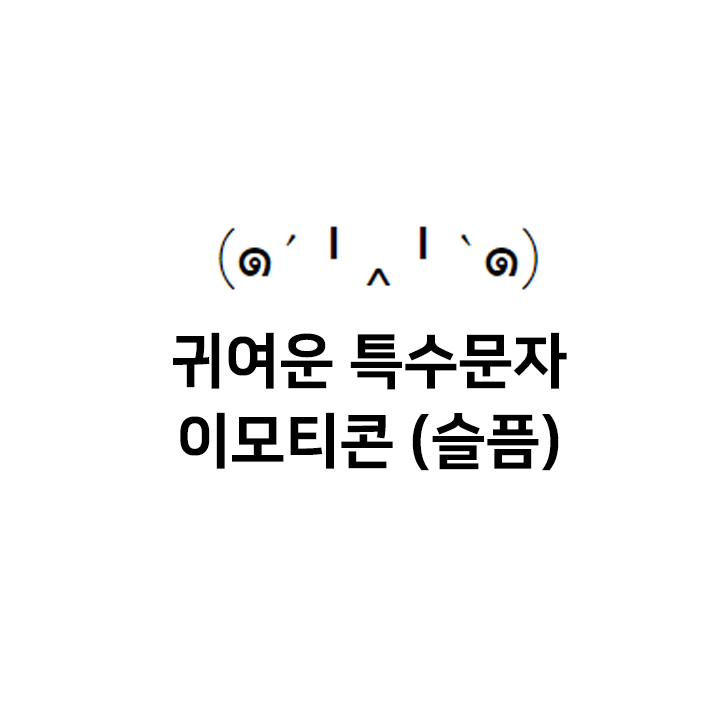  귀여운 특수문자 이모티콘 모음 (슬픔) - 간단하게 복사해서 사용하세요