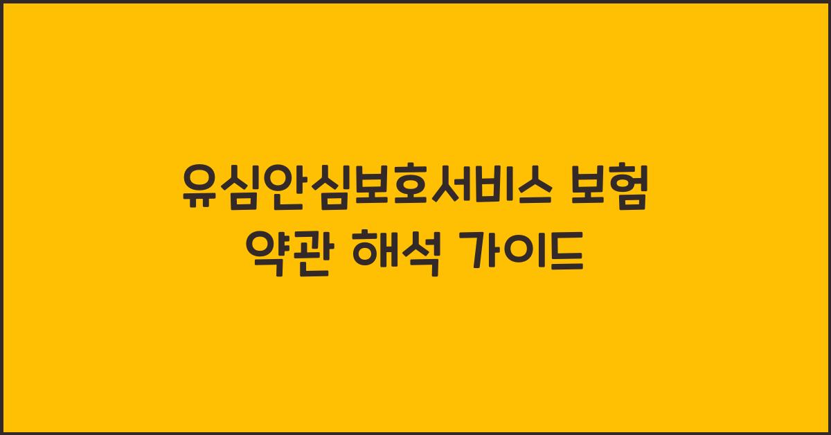 유심안심보호서비스 보험 약관 해석