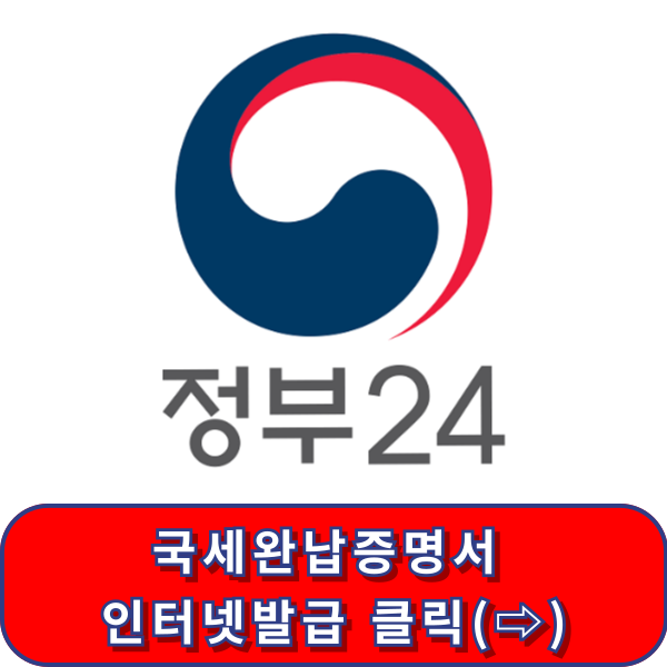 국세완납증명서 인터넷발급 썸네일