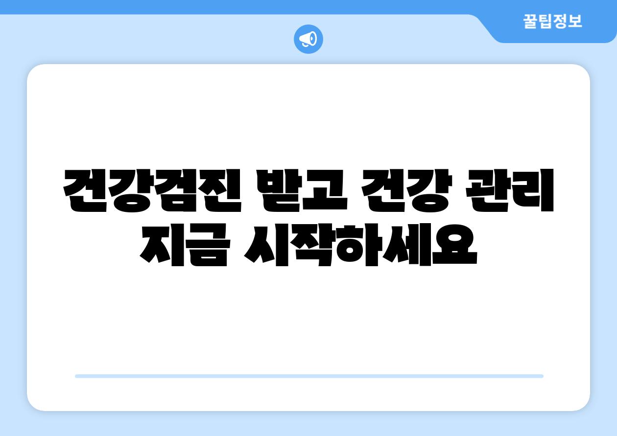 건강검진 받고 건강 관리 지금 시작하세요