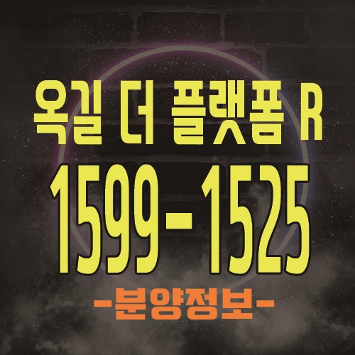  부천 옥길지구 옥길 더 플랫폼 R 지식산업센터 조기 마감 예상!!
