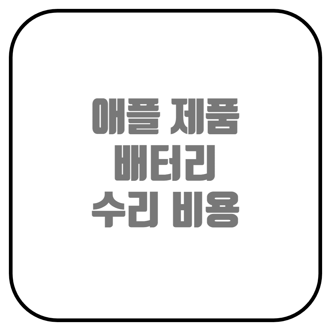  아이폰 배터리 교체 비용 알아보기(애플 배터리 수리, 워치, 맥, 아이패드 수리, 애플케어플러스)