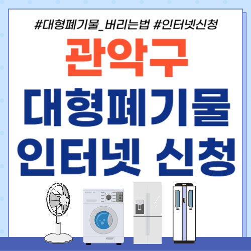 관악구-대형폐기물-인터넷신청-썸네일