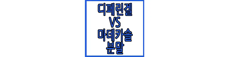 디페린겔 VS 마데카솔 분말에 관한 글 썸네일