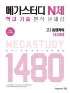 메가스터디 N제 고1 통합과학 1480제 (2020년) 답지 메가스터디 N제 고1 통합과학 1480제 (2020년) 답지